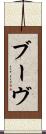 ブーヴ Scroll