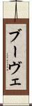ブーヴェ Scroll