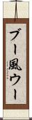 ブー風ウー Scroll