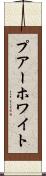 プアーホワイト Scroll