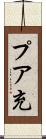 プア充 Scroll
