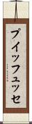 プイッフュッセ Scroll