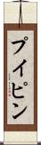 プイピン Scroll