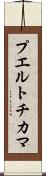 プエルトチカマ Scroll