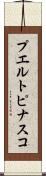 プエルトピナスコ Scroll