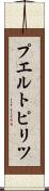 プエルトピリツ Scroll