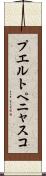 プエルトペニャスコ Scroll