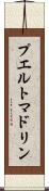 プエルトマドリン Scroll