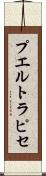 プエルト・ラピセ Scroll