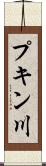 プキン川 Scroll