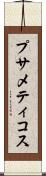 プサメティコス Scroll