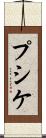 プシケ Scroll