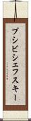 プシビシェフスキー Scroll