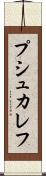 プシュカレフ Scroll