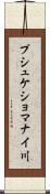 プシュケショマナイ川 Scroll