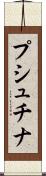 プシュチナ Scroll