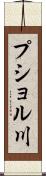 プショル川 Scroll