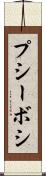 プシーボシ Scroll