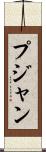 Pujan Scroll