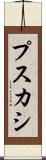 プスカシ Scroll