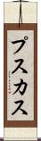 プスカス Scroll