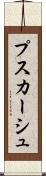 プスカーシュ Scroll