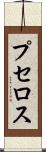 プセロス Scroll