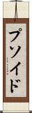 プソイド Scroll