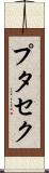 プタセク Scroll