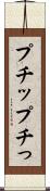 プチッ Scroll