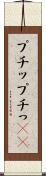 プチッ Scroll