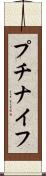 プチナイフ Scroll