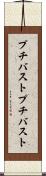 プチバスト Scroll