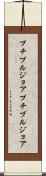 プチブルジョア Scroll