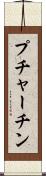 プチャーチン Scroll