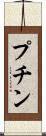 プチン Scroll