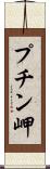 プチン岬 Scroll