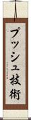 プッシュ技術 Scroll
