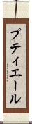 プティエール Scroll