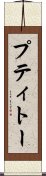 プティトー Scroll