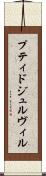 プティドジュルヴィル Scroll