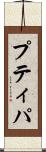 プティパ Scroll