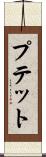 プテット Scroll