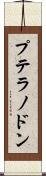 プテラノドン Scroll