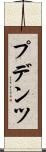 プデンツ Scroll