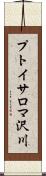 プトイサロマ沢川 Scroll
