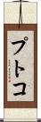 プトコ Scroll