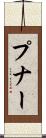 プナー Scroll