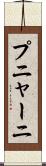 プニャーニ Scroll