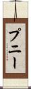 プニー Scroll